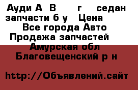 Ауди А4 В5 1995г 1,6седан запчасти б/у › Цена ­ 300 - Все города Авто » Продажа запчастей   . Амурская обл.,Благовещенский р-н